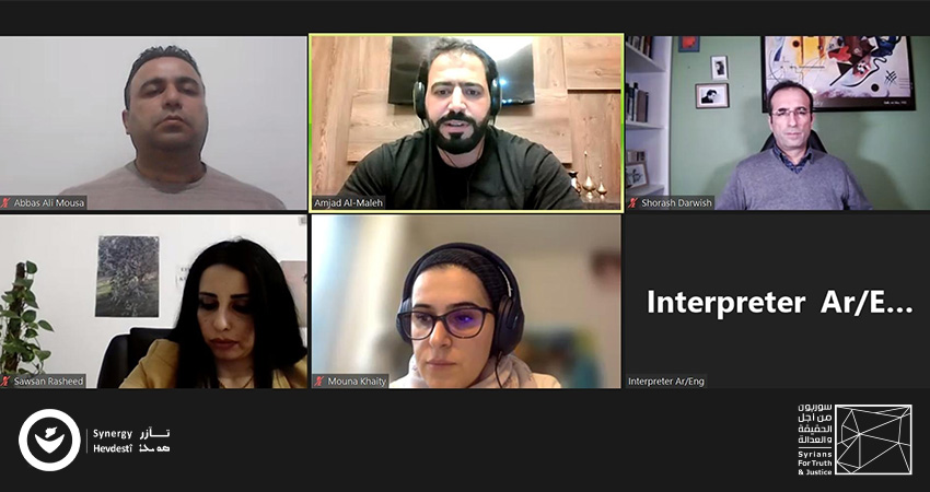 جلسة افتراضية عقدتها منظمة "سوريون من أجل الحقيقة والعدالة" ورابطة "تآزر" للضحايا حول الاتفاقيات الدولية وأثرها على السكان